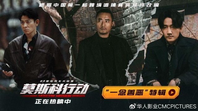 善恶一念间！电影《莫斯科举措》张涵予黄轩带刘德华走向差异道路