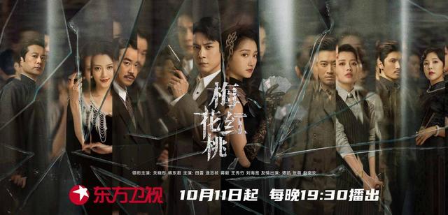 谍战剧《梅花红桃》今晚开播 关晓彤韩东君棋逢对手