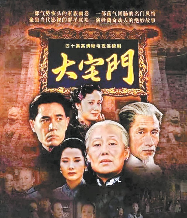 一部《大宅门》一生悲喜泪