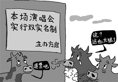 “黄牛集体退票”彰显演唱会双实名制威力