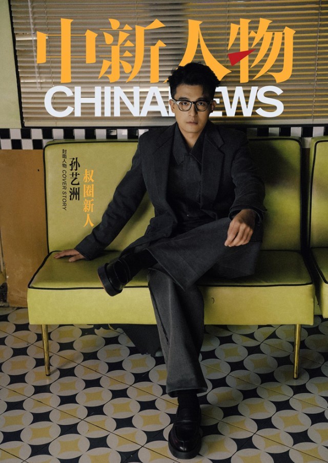 孙艺洲：“叔圈新人”
