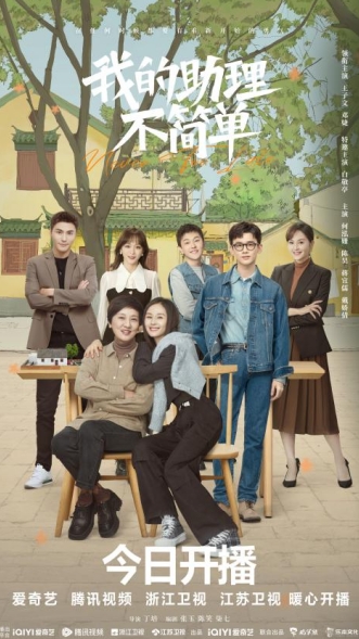 电视剧《我的助理不简易》开播 王子文邓婕共赴职场
