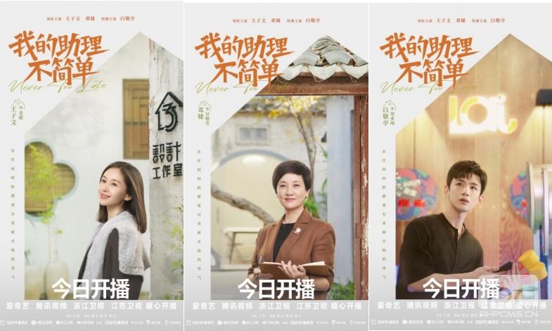 电视剧《我的助理不简易》开播 王子文邓婕共赴职场