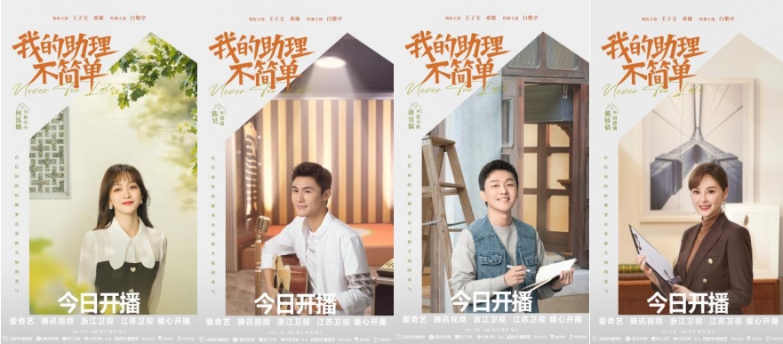 电视剧《我的助理不简易》开播 王子文邓婕共赴职场