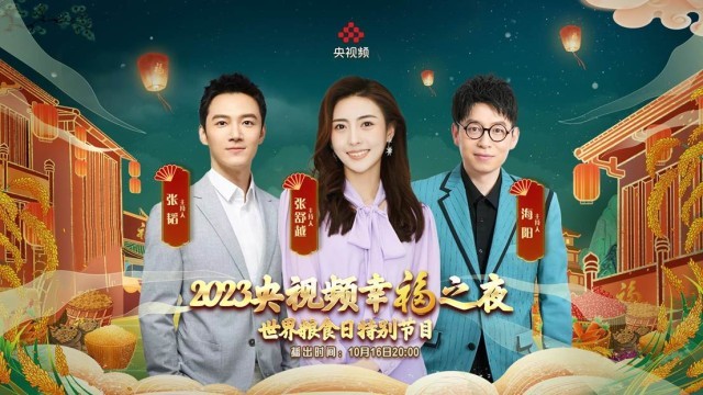 《2023央视近年幸福之夜》世界粮食日特殊节目呈现生活之美