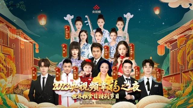 《2023央视近年幸福之夜》世界粮食日特殊节目呈现生活之美