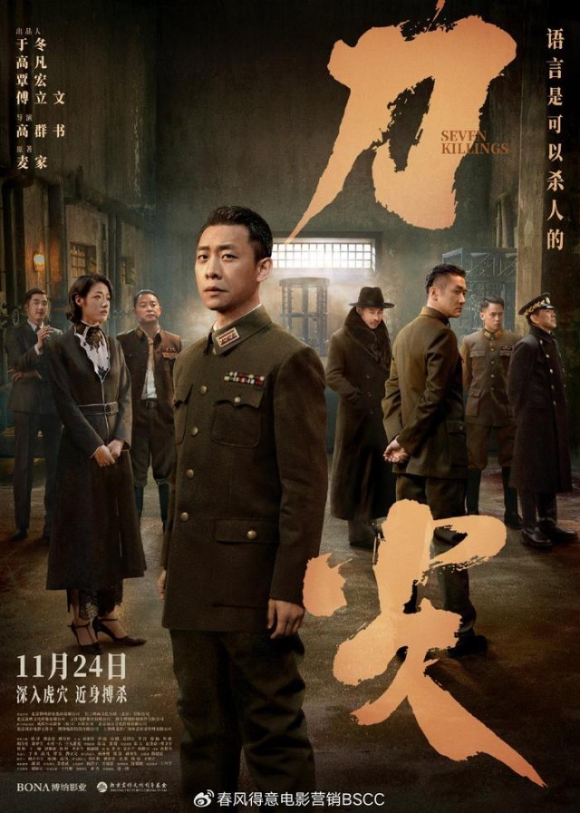 谍战《刀尖》发布“与敌同行”海报 张译演绎传奇奸细金深水