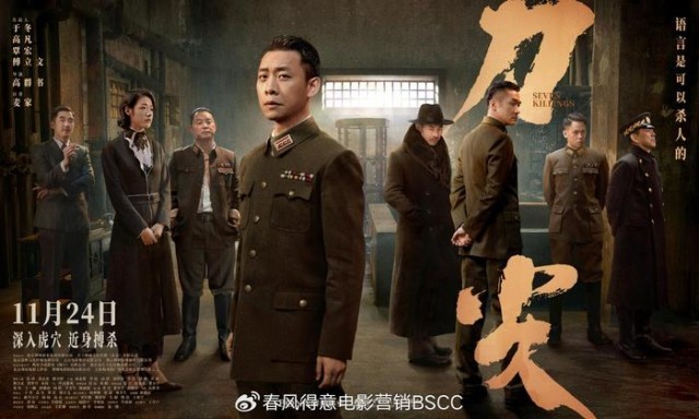 谍战《刀尖》发布“与敌同行”海报 张译演绎传奇奸细金深水