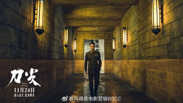 谍战《刀尖》发布“与敌同行”海报 张译演绎传奇奸细金深水