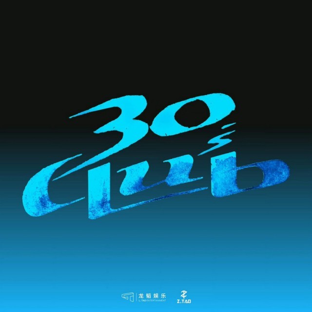 黄子韬新专辑《30's Club》第一篇章新歌上线