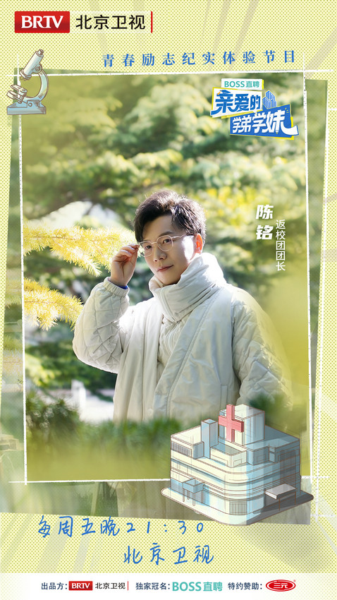 《亲爱的学弟学妹》走进首都医科大学 重回青春时代