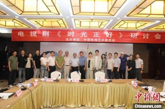 家庭剧的新表达 电视剧《时光正好》研讨会举行