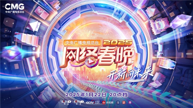 开云体育网址总台2025网络春晚多元融合打破创作边界(图1)