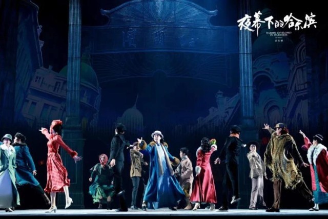 九游娱乐文化：原创音乐剧《夜幕下的哈尔滨》北京首演