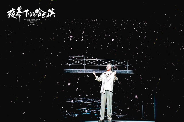 九游娱乐文化：原创音乐剧《夜幕下的哈尔滨》北京首演(图4)