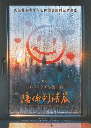 纪录电影《陪你到清晨》首映温暖镜头照亮青少年心底(图2)