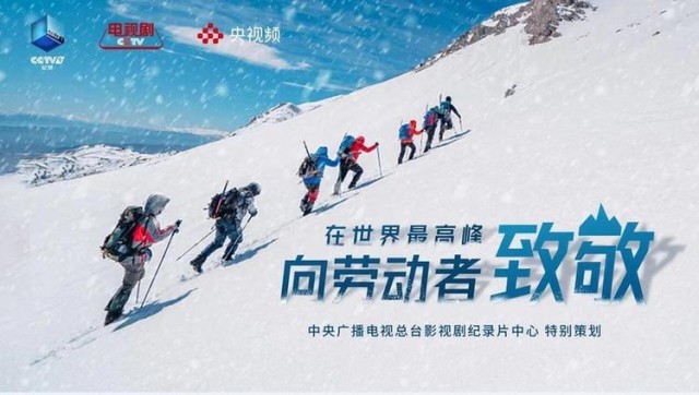 登珠峰、探科考、致梦想 “在世界最高峰，向劳动者致敬”特别策划五一上线