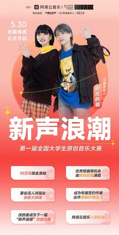 十万现金大奖挖掘高校音乐人!网易云音乐举办第一届全国大学生原创音乐大赛云空间官网-奇享网