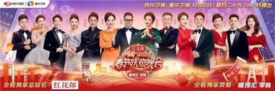 《红花郎 2023川渝春节联欢晚会》今晚播出