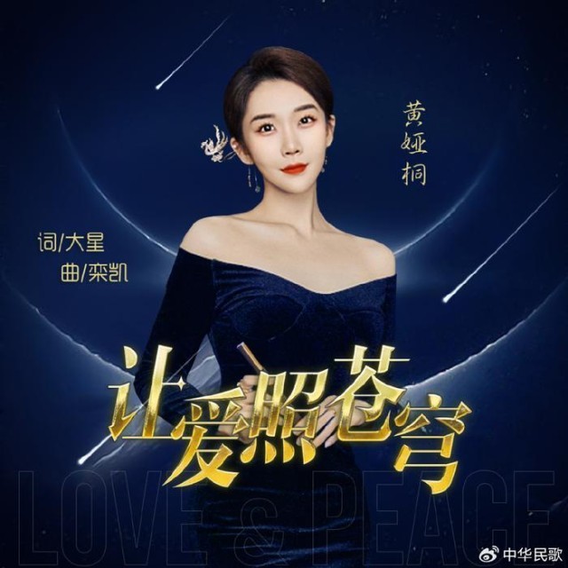 歌手黄恺青年歌唱家黄娅桐实力演绎新作《让爱照苍穹