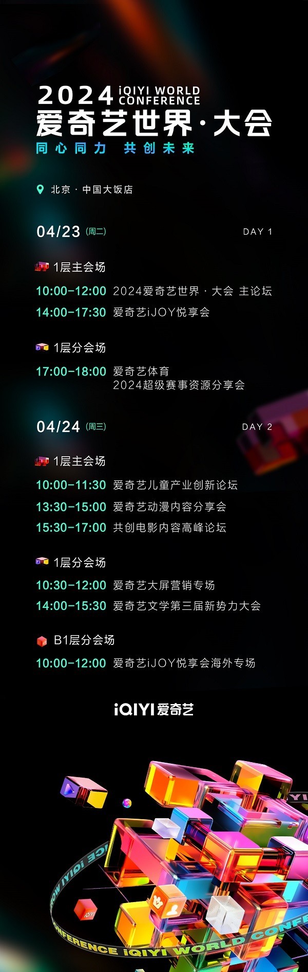 2024爱奇艺世界·大会议程.jpg