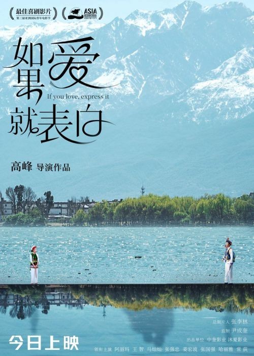 爱情喜剧电影《如果爱就表白》今日上映，四大看点惊喜曝光