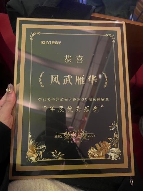 爱奇艺2025微短剧盛典苏州落幕 《风武雁华》斩获年度优秀短剧(图1)