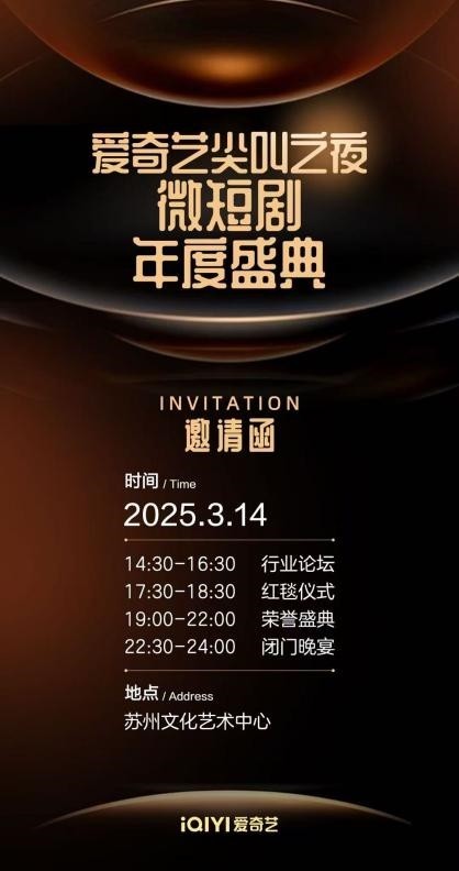 爱奇艺2025微短剧盛典苏州落幕 《风武雁华》斩获年度优秀短剧(图2)
