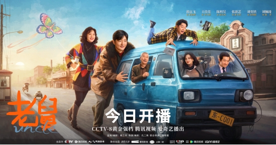 永利贵宾会年代轻喜剧《老舅》今日开播笑泪交织的欢腾人生正式上线|星空无限传媒国产