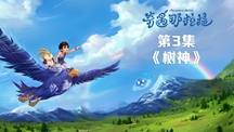 第三集2.jpg