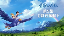 第五集2.jpg
