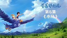 第六集2.jpg