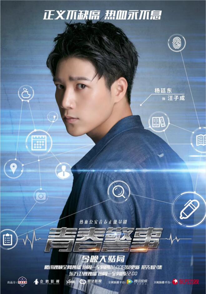 《青春警事》完美收官 热血警员杨廷东颜值演技在线