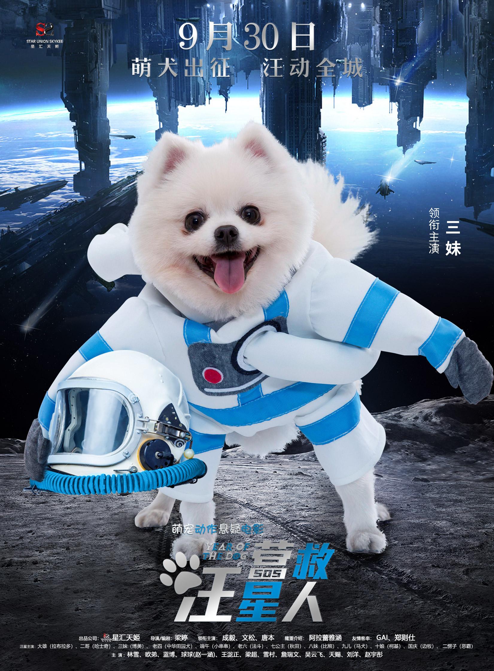 营救汪星人曝太空漫步海报萌犬出征汪动全城