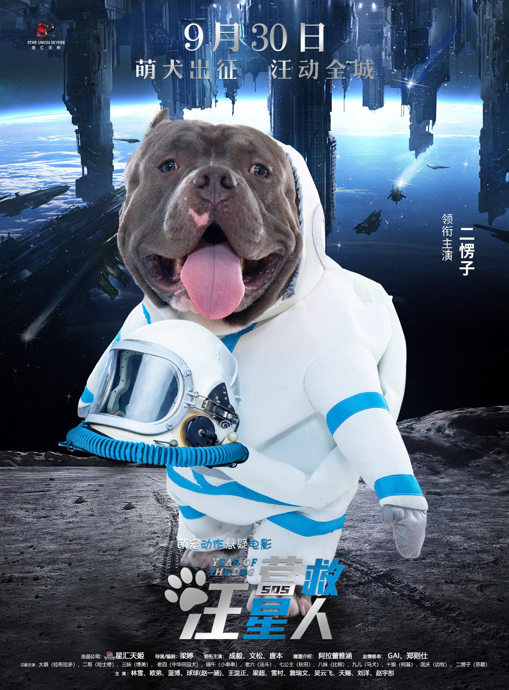营救汪星人曝太空漫步海报萌犬出征汪动全城