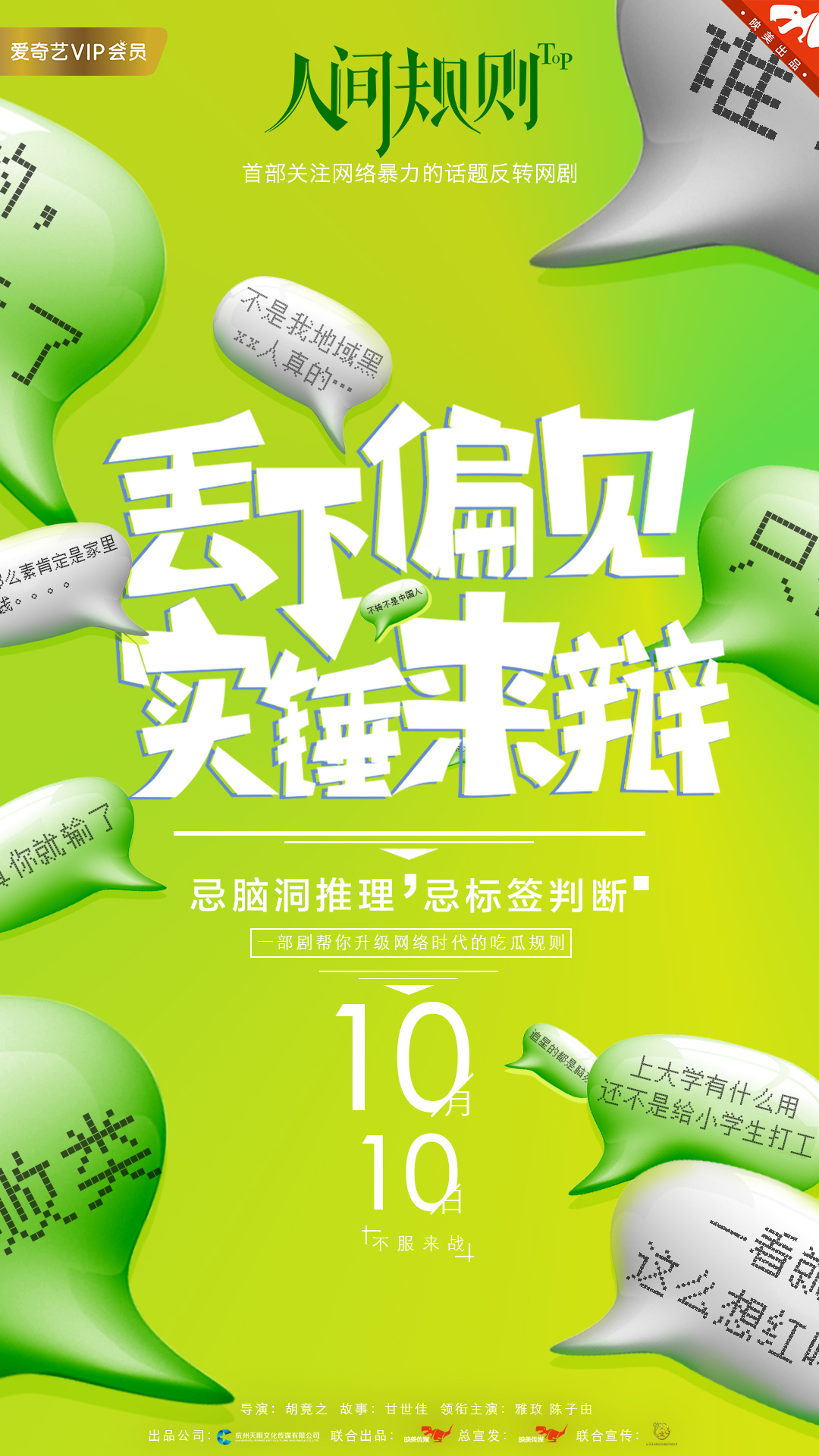 首部話題反轉劇《人間規則》正式定檔10月10日 熱點網絡事件真相等你