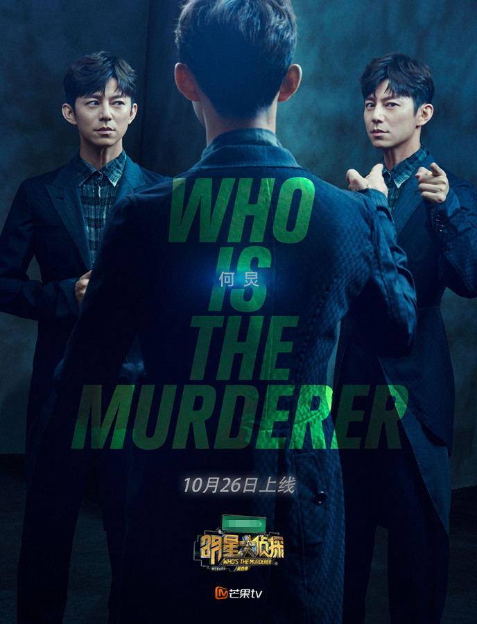 《明星大侦探4》定档10.26 曝侦探团质感大片