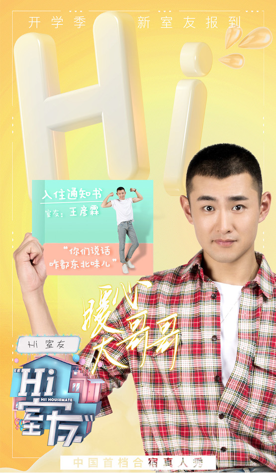 王彦霖温情告别《hi室友》 回忆杀惹哭众人