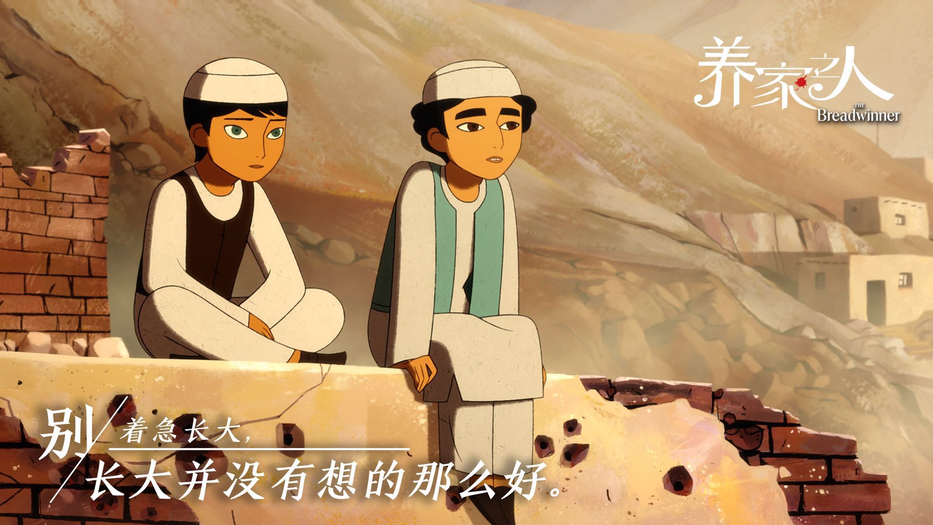 《养家之人》全国公映 绝美动画关照现实题材