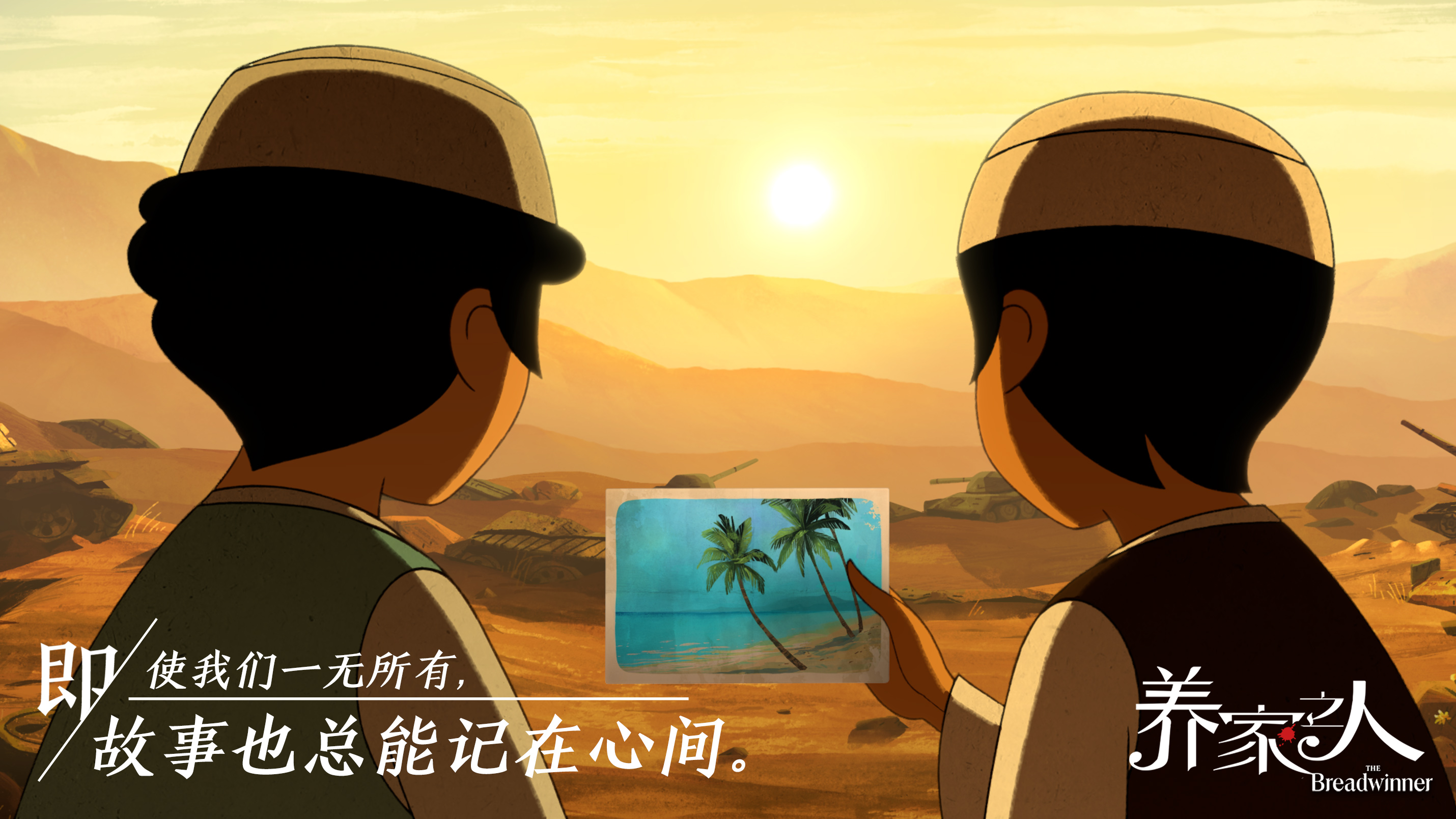 《养家之人》全国公映 绝美动画关照现实题材