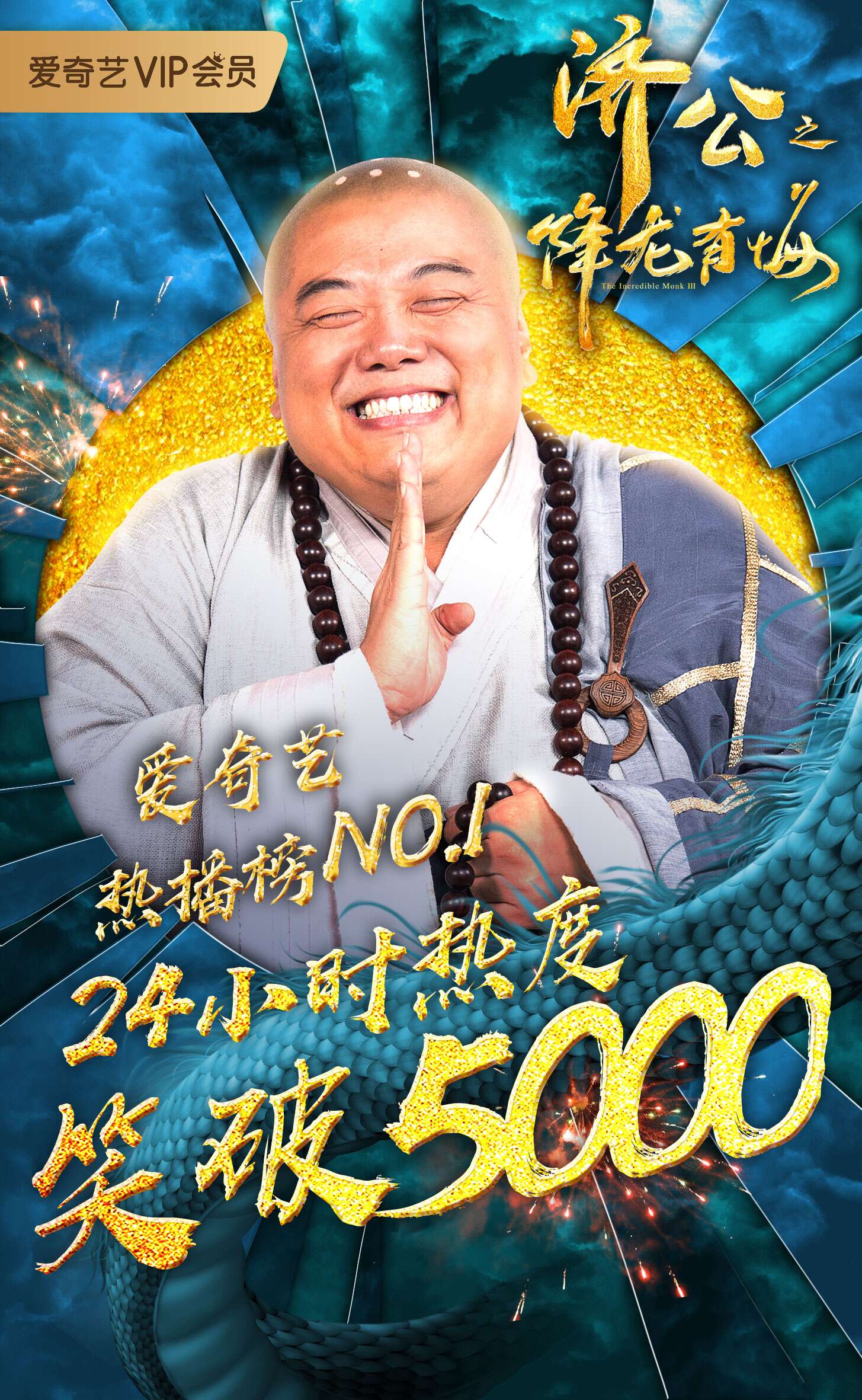 济公之降龙有悔燃爆春节档一周成绩热度攀升