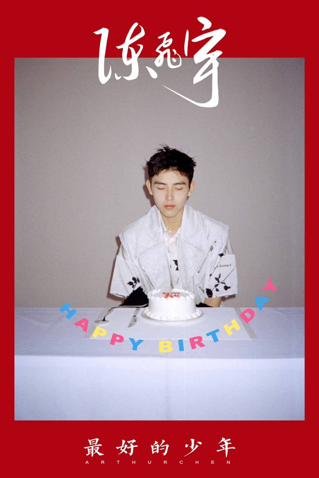 最好的我们曝陈飞宇生日海报与余淮相约盛夏