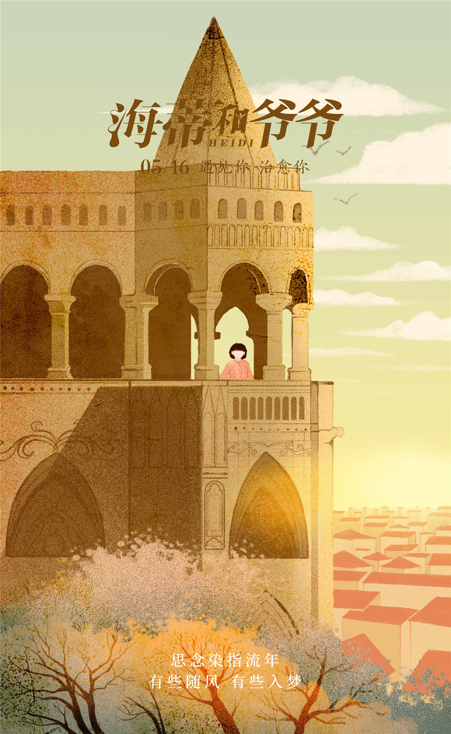 《海蒂和爷爷》曝四季光影海报 首轮点映获赞