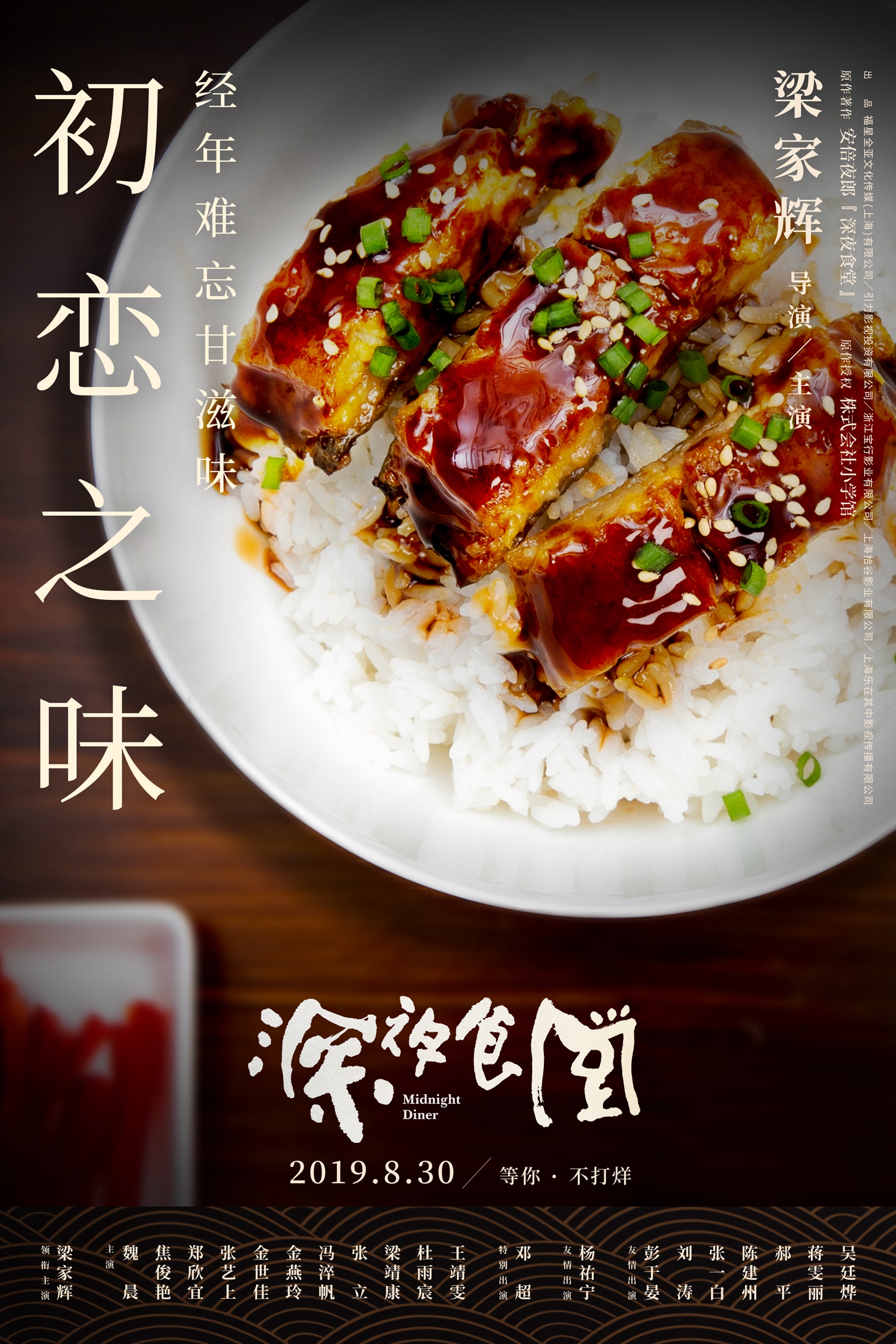 电影《深夜食堂》—鳗鱼饭
