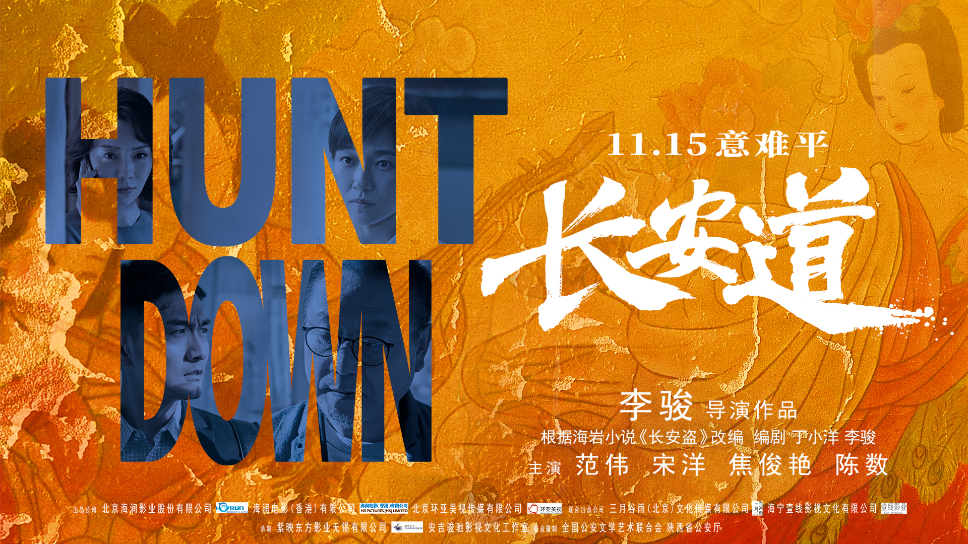 长安道定档11月15日范伟焦俊艳成问题父女