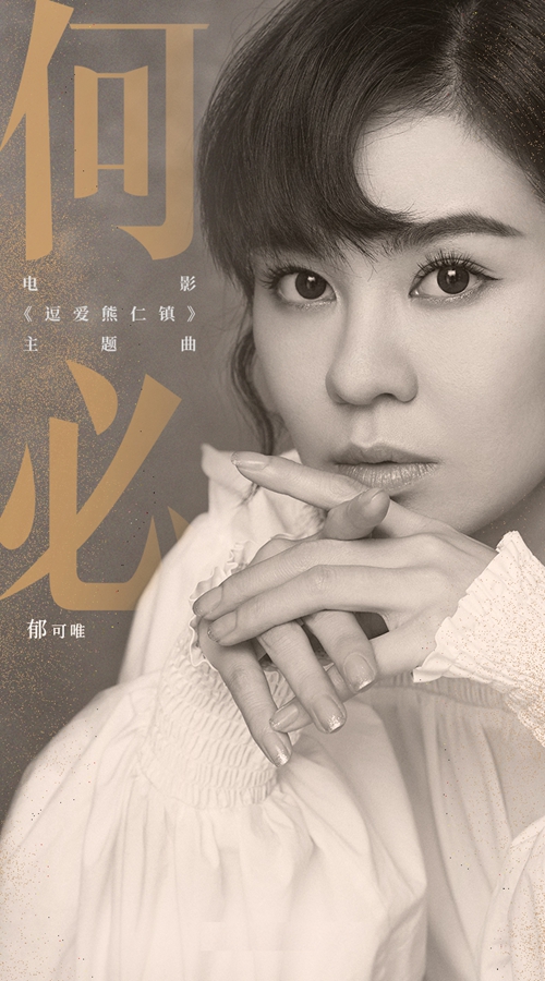 逗爱熊仁镇发布主题曲郁可唯诠释新式爱情观