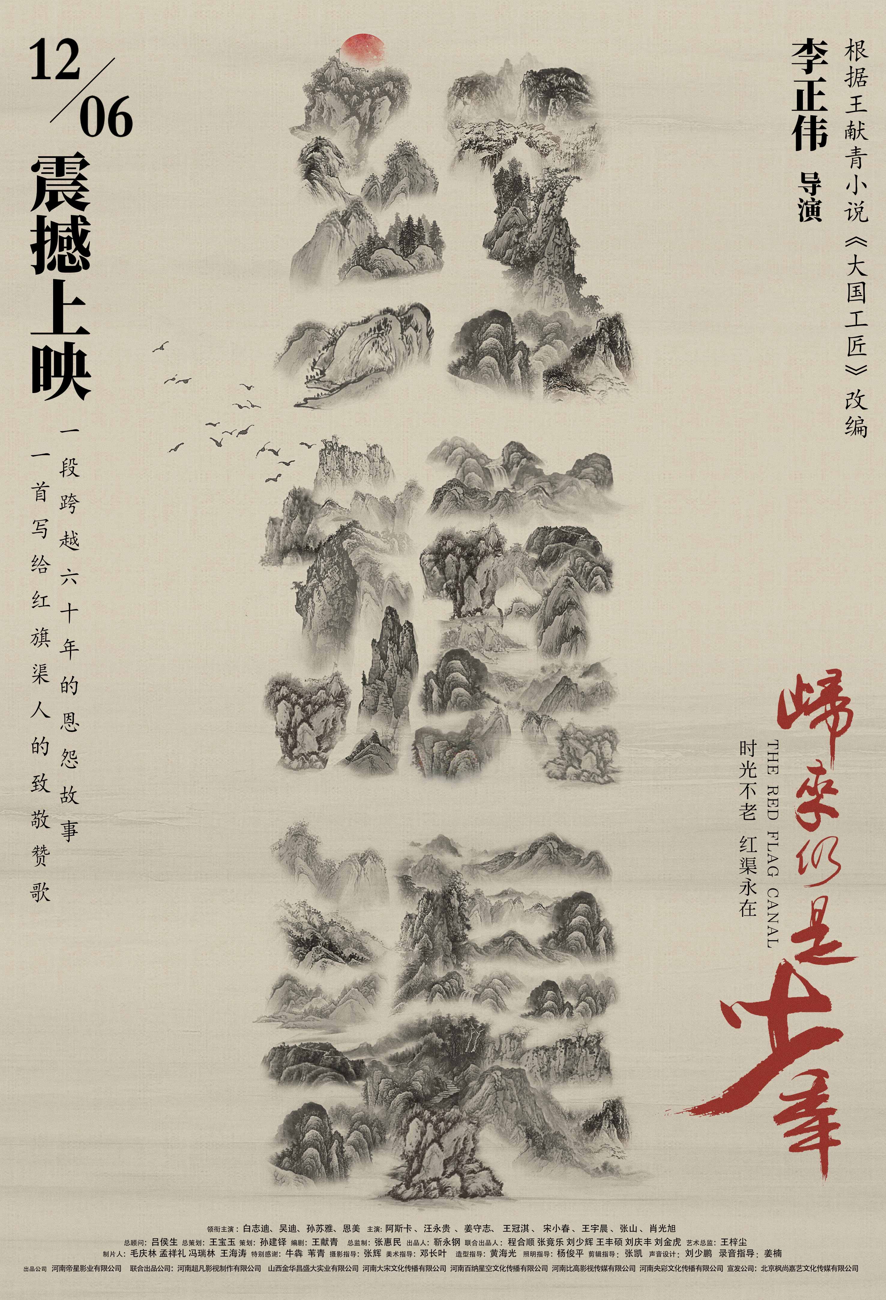 归来仍是少年发终极预告致敬修渠人