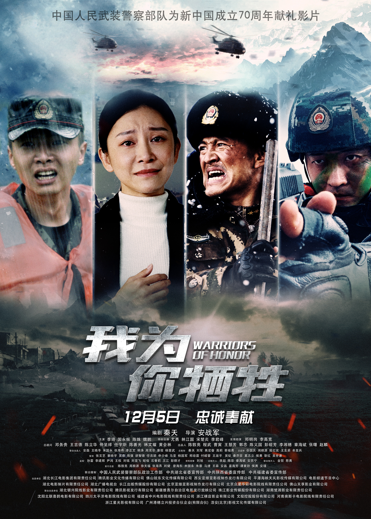 武警部队献礼影片我为你牺牲12月5日上映