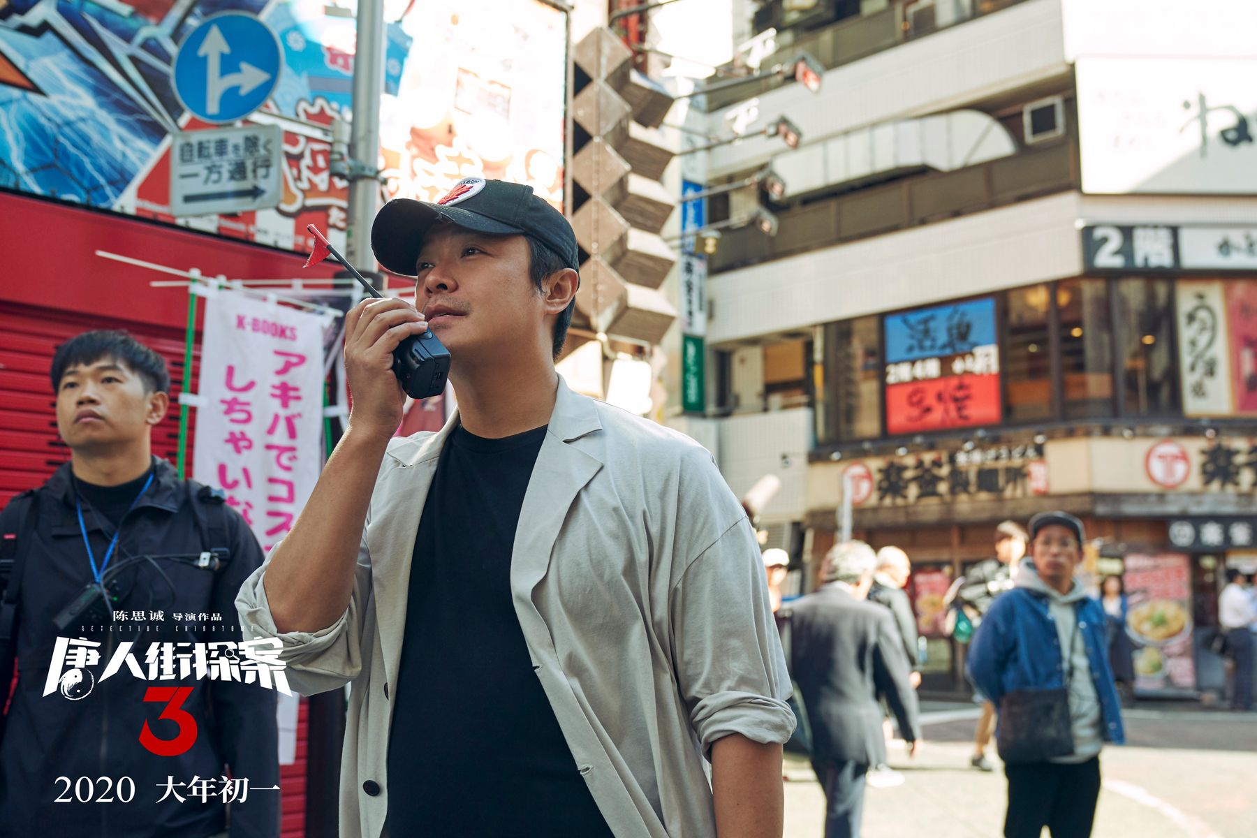 《唐人街探案3》王宝强刘昊然喜卷涩谷十字路口_娱乐频道_中国青年网