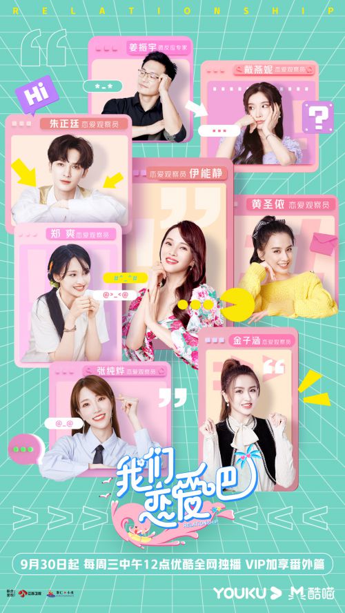 我们恋爱吧第二季正式官宣定档9月30日